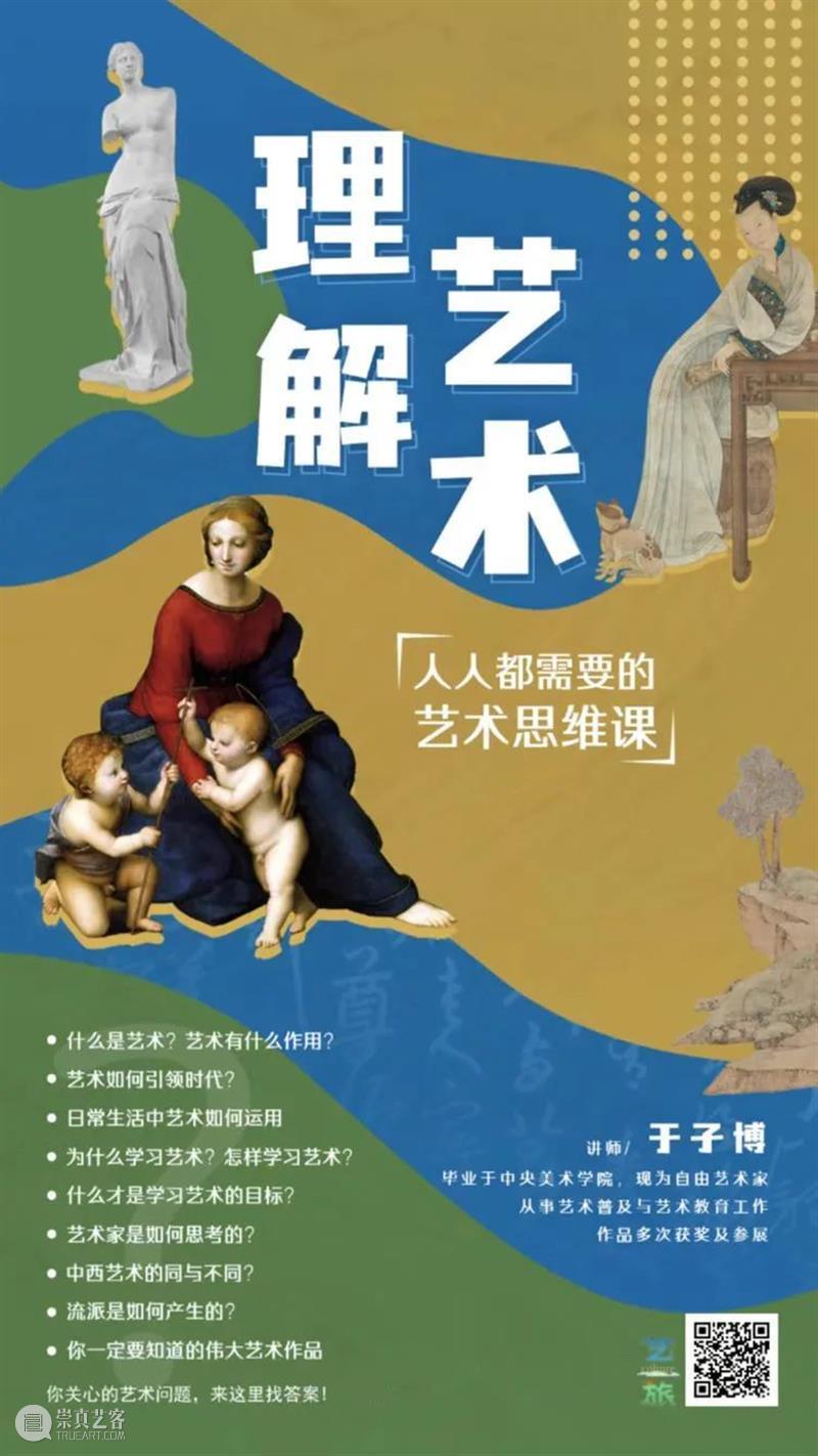 新课上线丨从观赏到理解，7节课重建你的艺术思维！ 崇真艺客