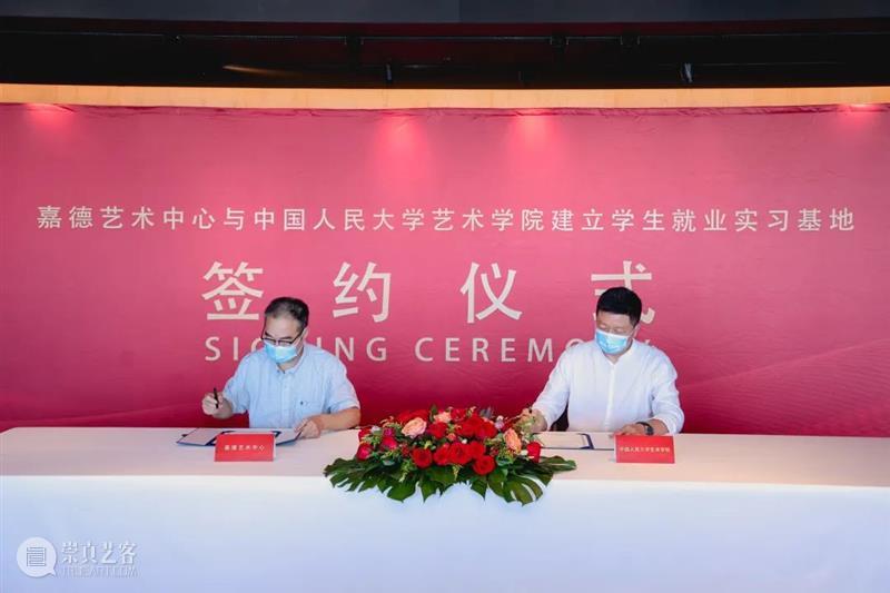 嘉德艺术中心与中国人民大学艺术学院“学生就业实习基地”签约仪式顺利举行 崇真艺客