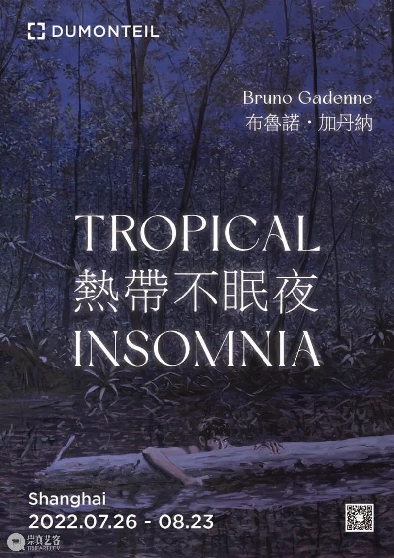 展览 EXHIBITION | 布鲁诺·加丹纳 Bruno GADENNE  「热带不眠夜」| 杜梦堂 上海 崇真艺客