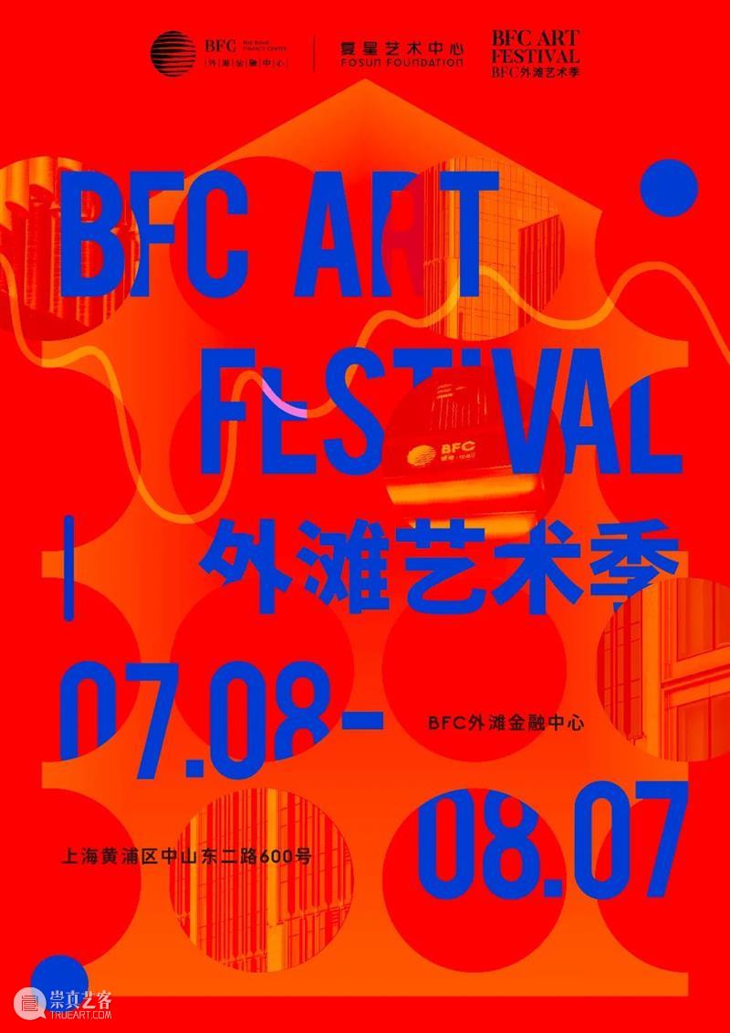 2022 BFC外滩艺术季｜阆风艺术｜展位G 崇真艺客