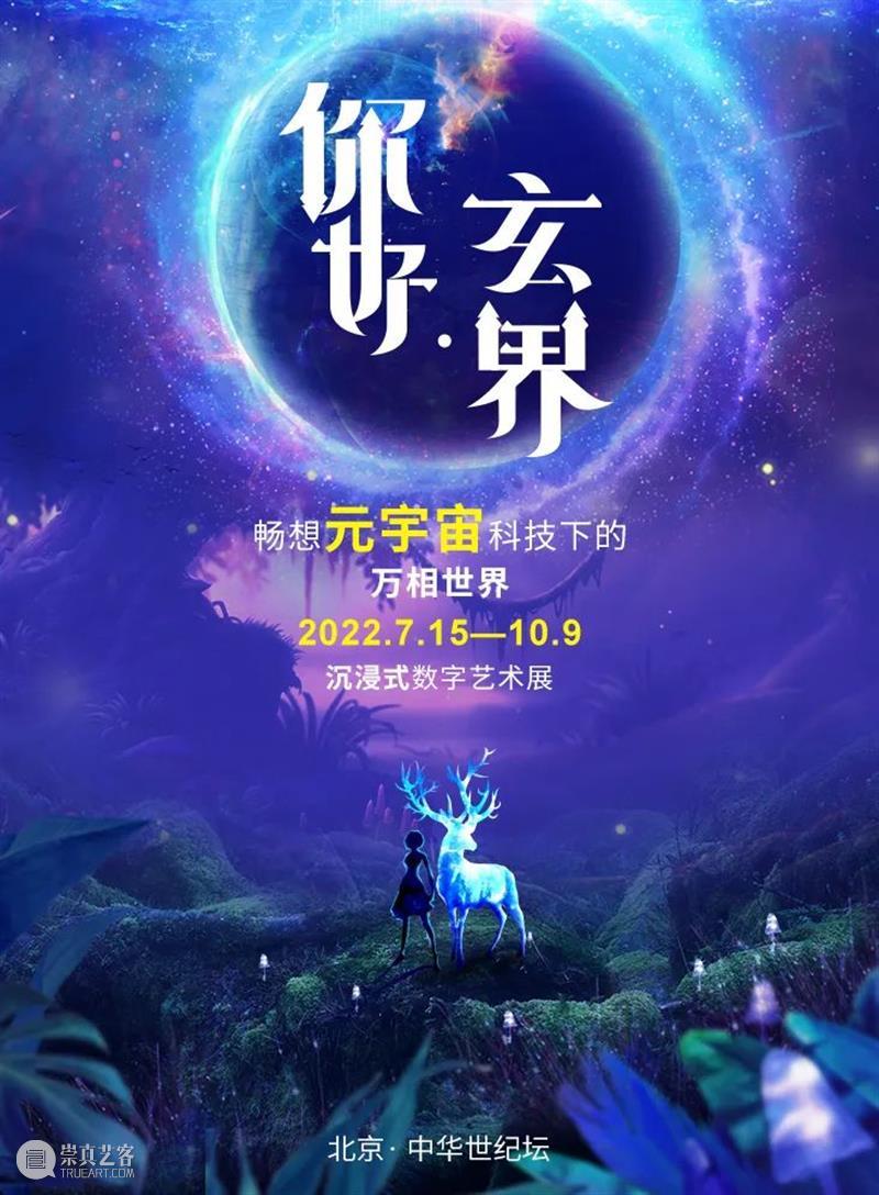 【京津冀】七月份有什么好看的展览？（第4期） 崇真艺客