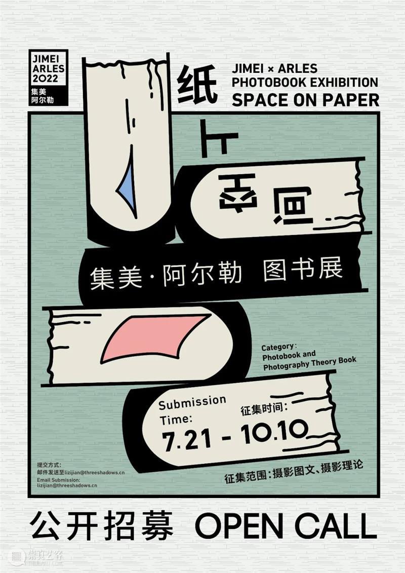 【征集启动】纸上空间——2022集美·阿尔勒图书展 崇真艺客