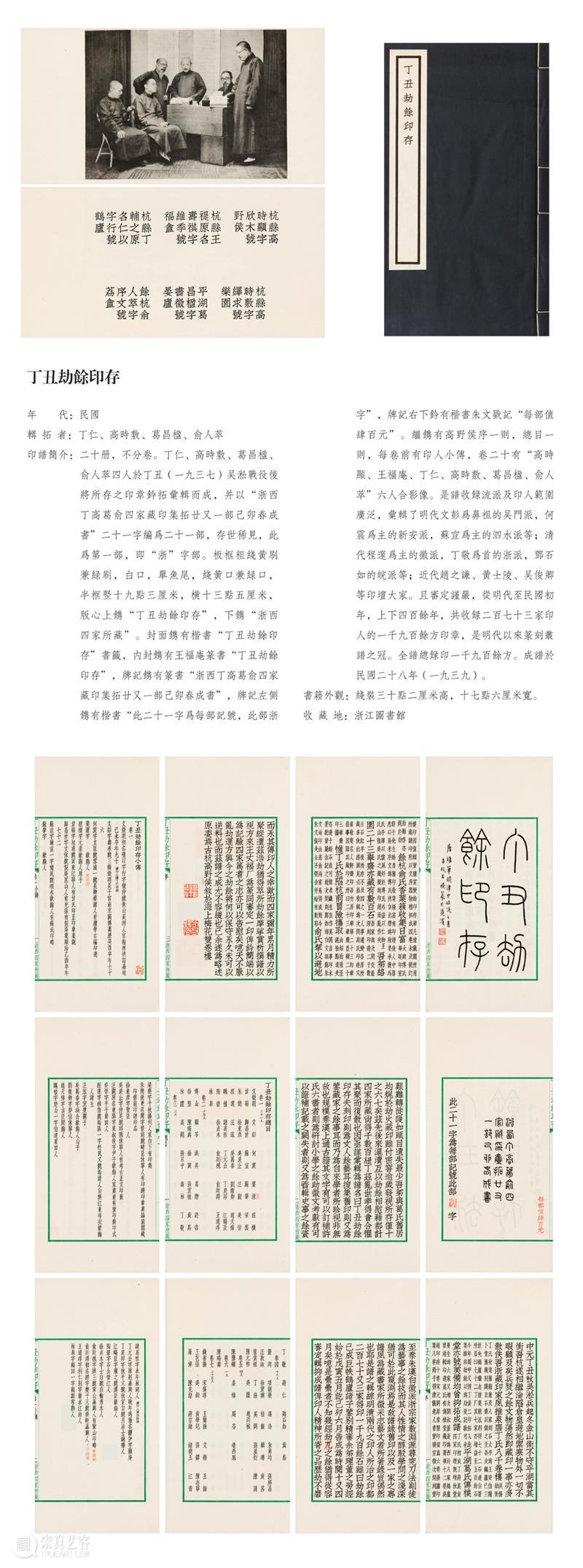 “朱蜕华典——中国历代印谱特展”展品欣赏（二十四） 崇真艺客