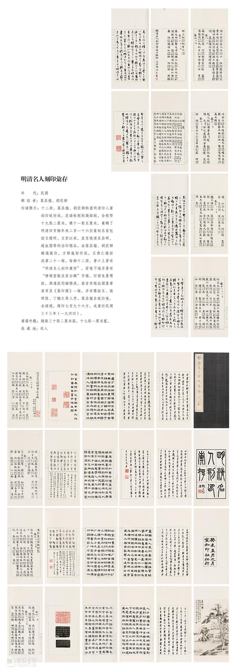 “朱蜕华典——中国历代印谱特展”展品欣赏（二十四） 崇真艺客