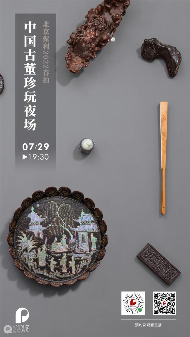 划重点丨北京保利拍卖2022春拍预展明日开启,这些直播活动不要错过! 崇真艺客