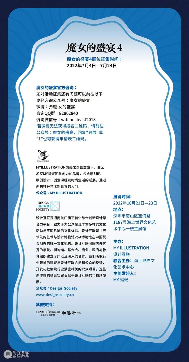2022魔女的盛宴·深圳站丨展位征集&海报征集开启！ 崇真艺客