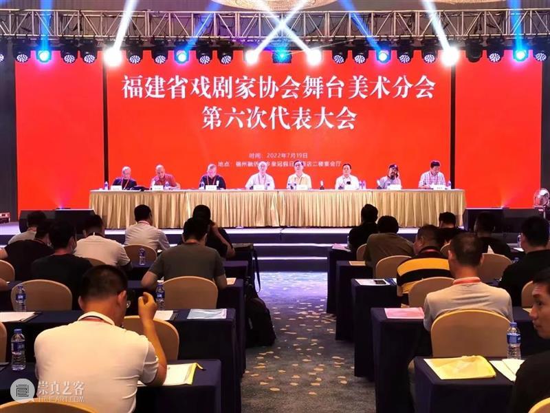 描绘新时代福建舞台美术新画卷——福建省戏剧家协会舞台美术分会第六次代表大会召开 崇真艺客