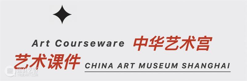 【中华艺术宫 | 艺起学】线上课堂(一):穿越艺术的时光隧道 崇真艺客