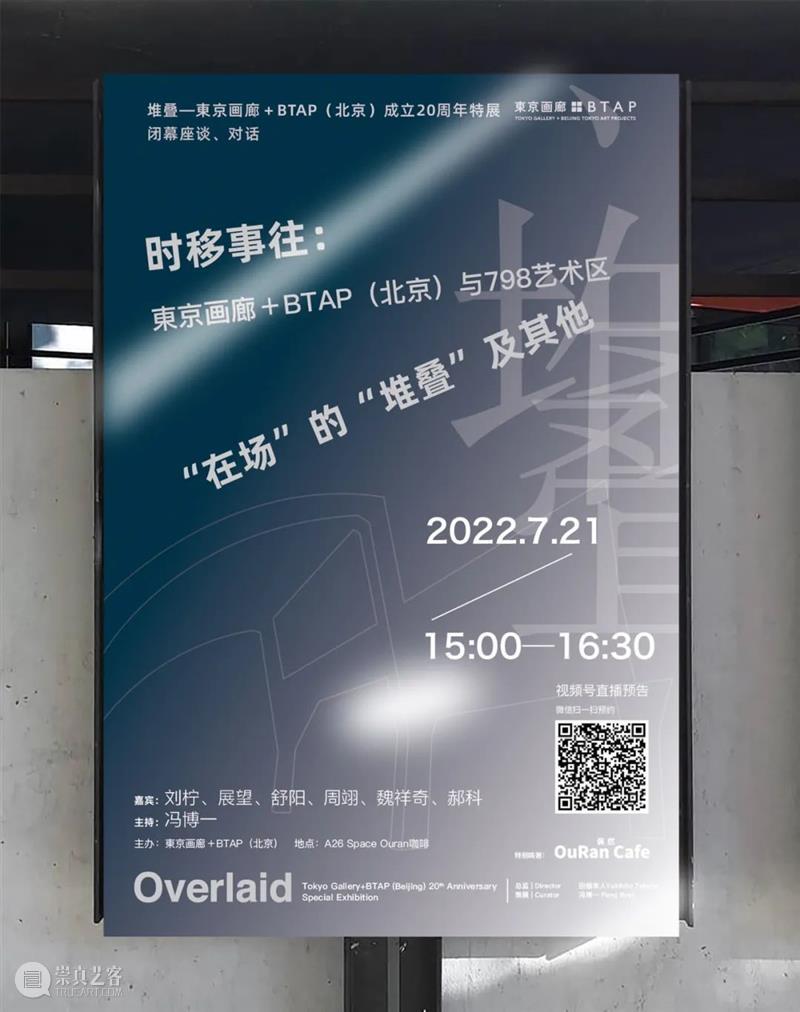 “堆叠——東京画廊+BTAP（北京）成立20周年特展”闭幕座谈对话纪要 崇真艺客
