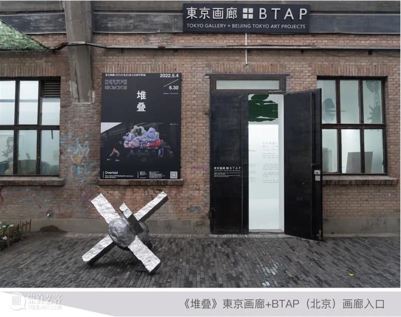 “堆叠——東京画廊+BTAP（北京）成立20周年特展”闭幕座谈对话纪要 崇真艺客