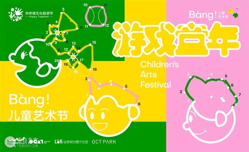 2022 Bàng!儿童艺术节 | OCT-LOFT场域活动亮点揭秘 崇真艺客