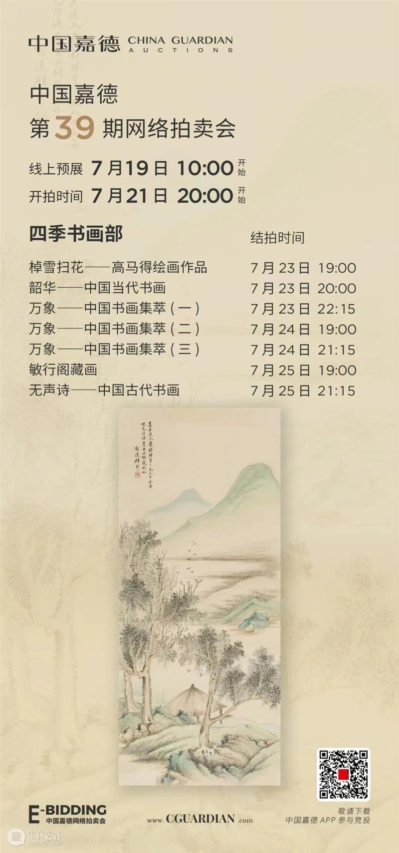 E-BIDDING 第39期丨敏行阁藏画 崇真艺客