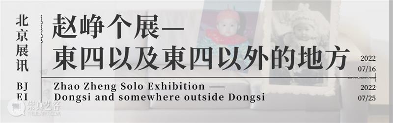 【现场】東四以及東四以外的地方展览开幕&分享会 | 北京 崇真艺客
