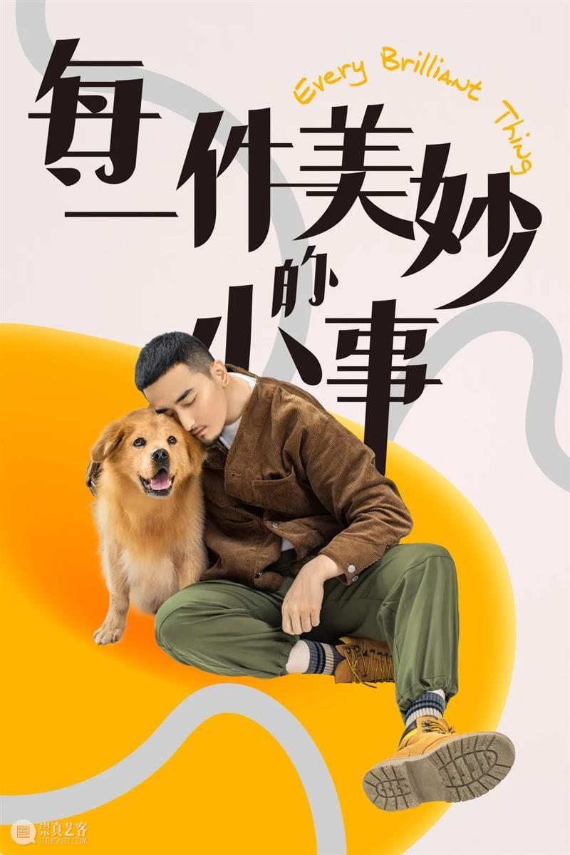明日开票 | 重逢在《每一件美妙的小事》 崇真艺客