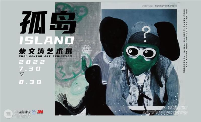 新展预告 | 塑造日常生活中的透叠，在非日常中，遇见自己：柴文涛艺术展“孤岛”开展在即 崇真艺客