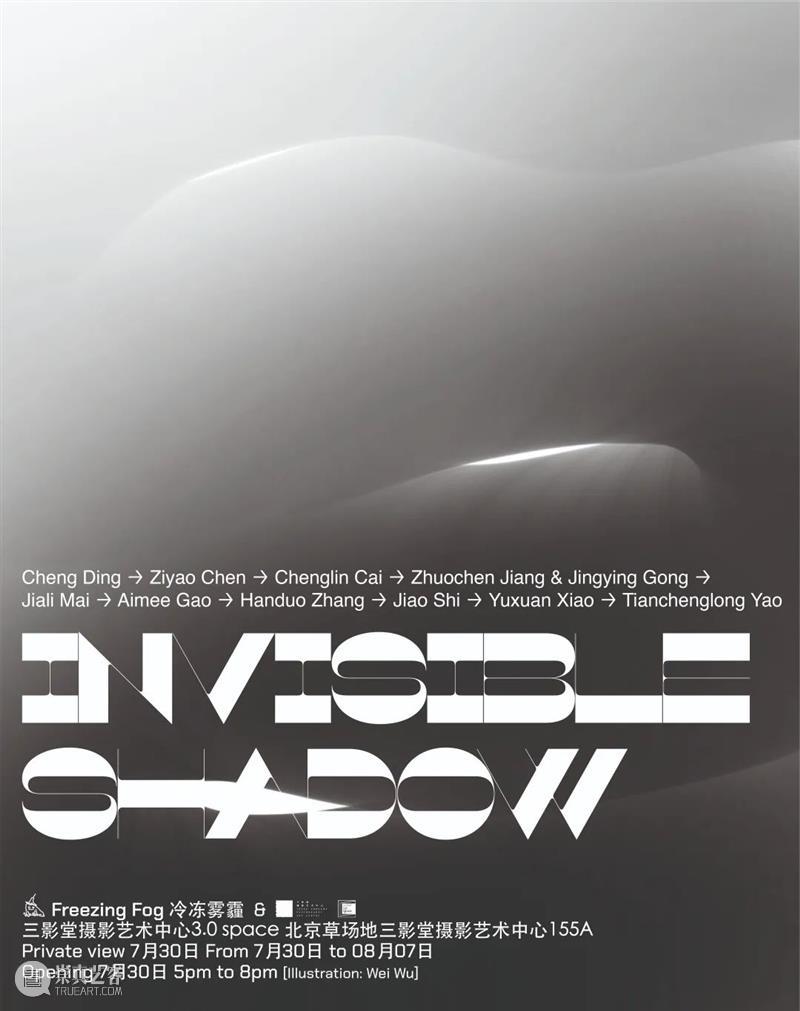 【展讯】 Invisible Shadows |北京 崇真艺客