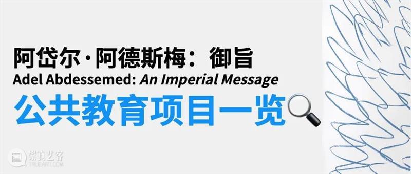 【展览知多点·游读】抵达的神话 ｜7月30日（周六） 崇真艺客