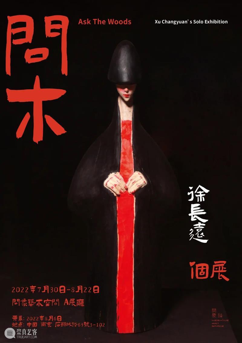 问象展讯｜徐长远个展：问木 崇真艺客
