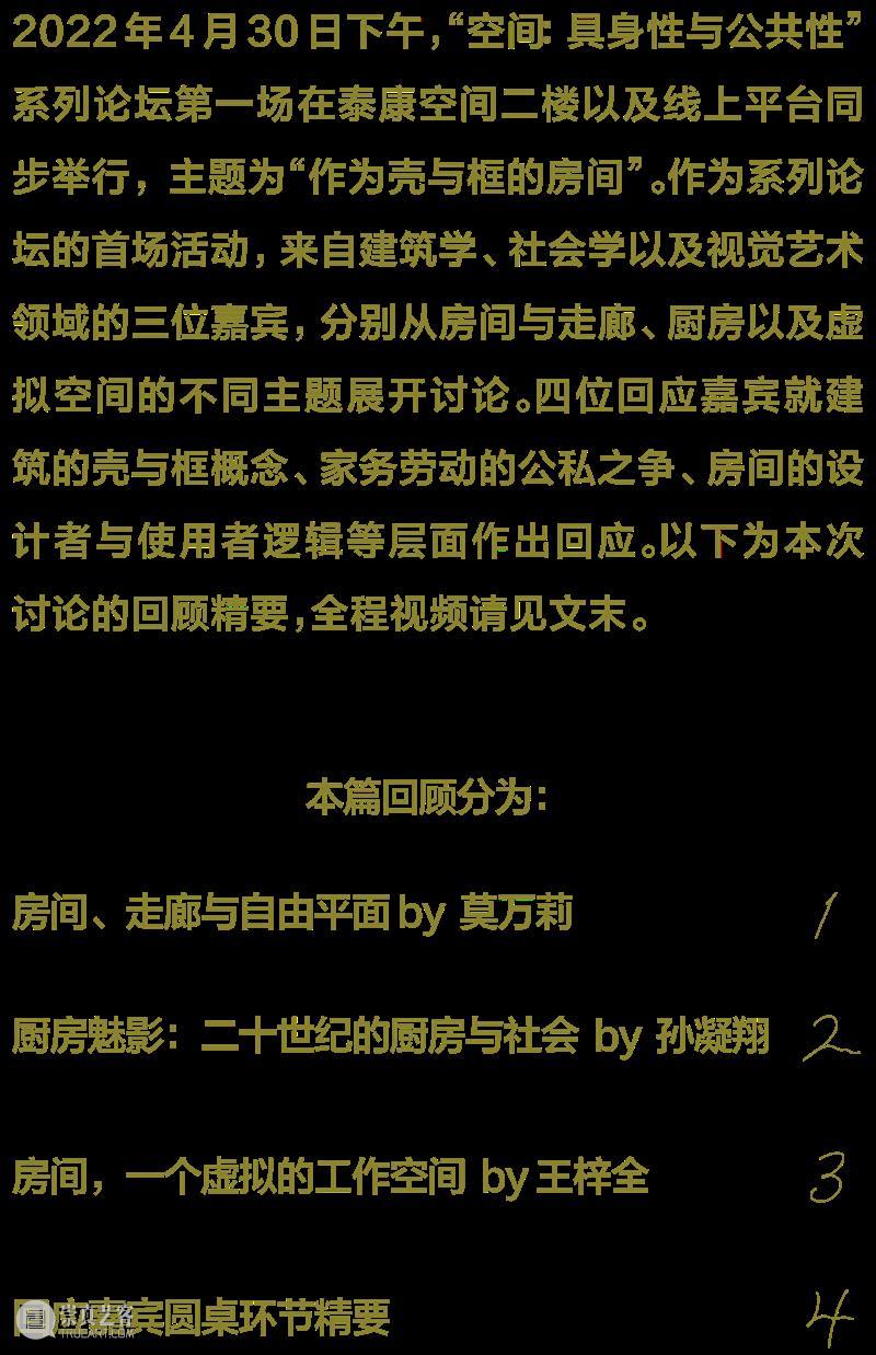 论坛回顾｜作为壳与框的房间  TAIKANG SPACE 崇真艺客