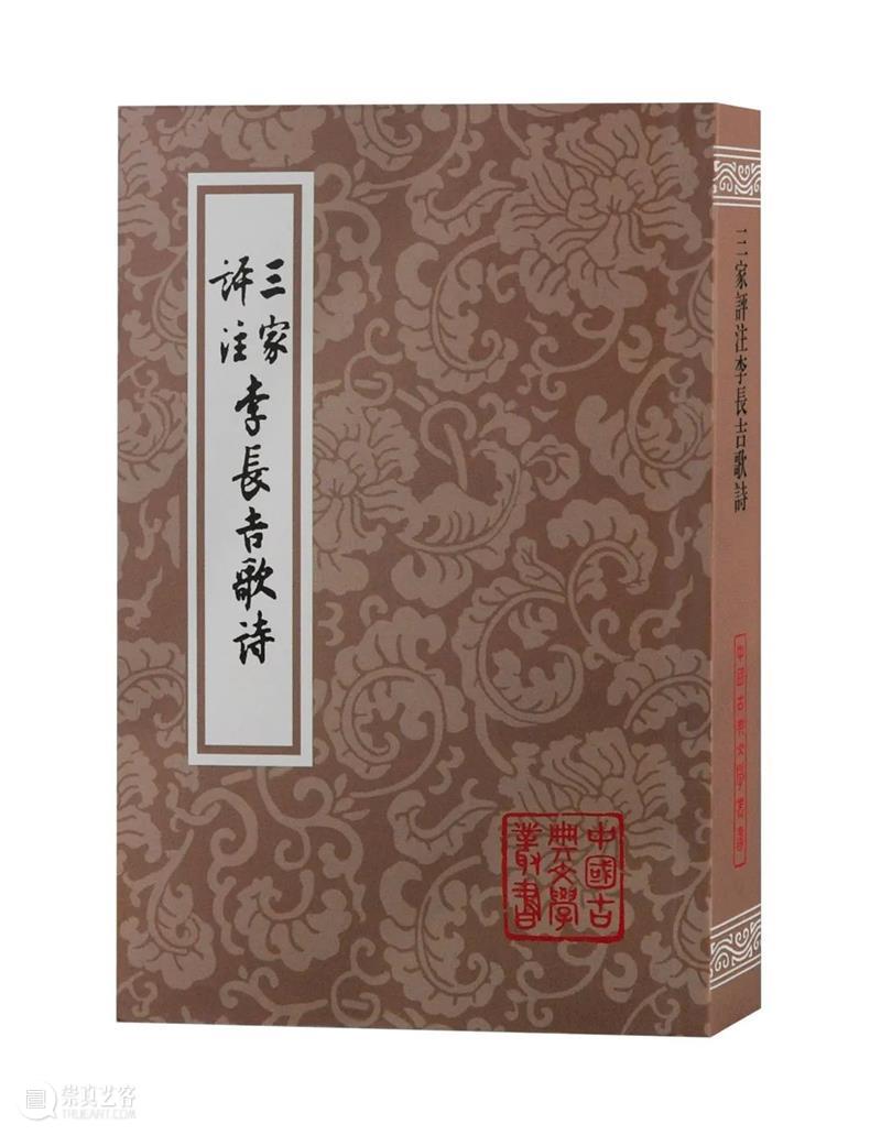 经典再版|《三家评注李长吉歌诗》全新推出 崇真艺客