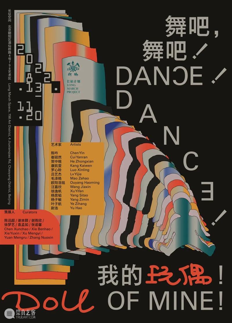 Upcoming Exhibition｜Dance! Dance! Doll of Mine! 崇真艺客