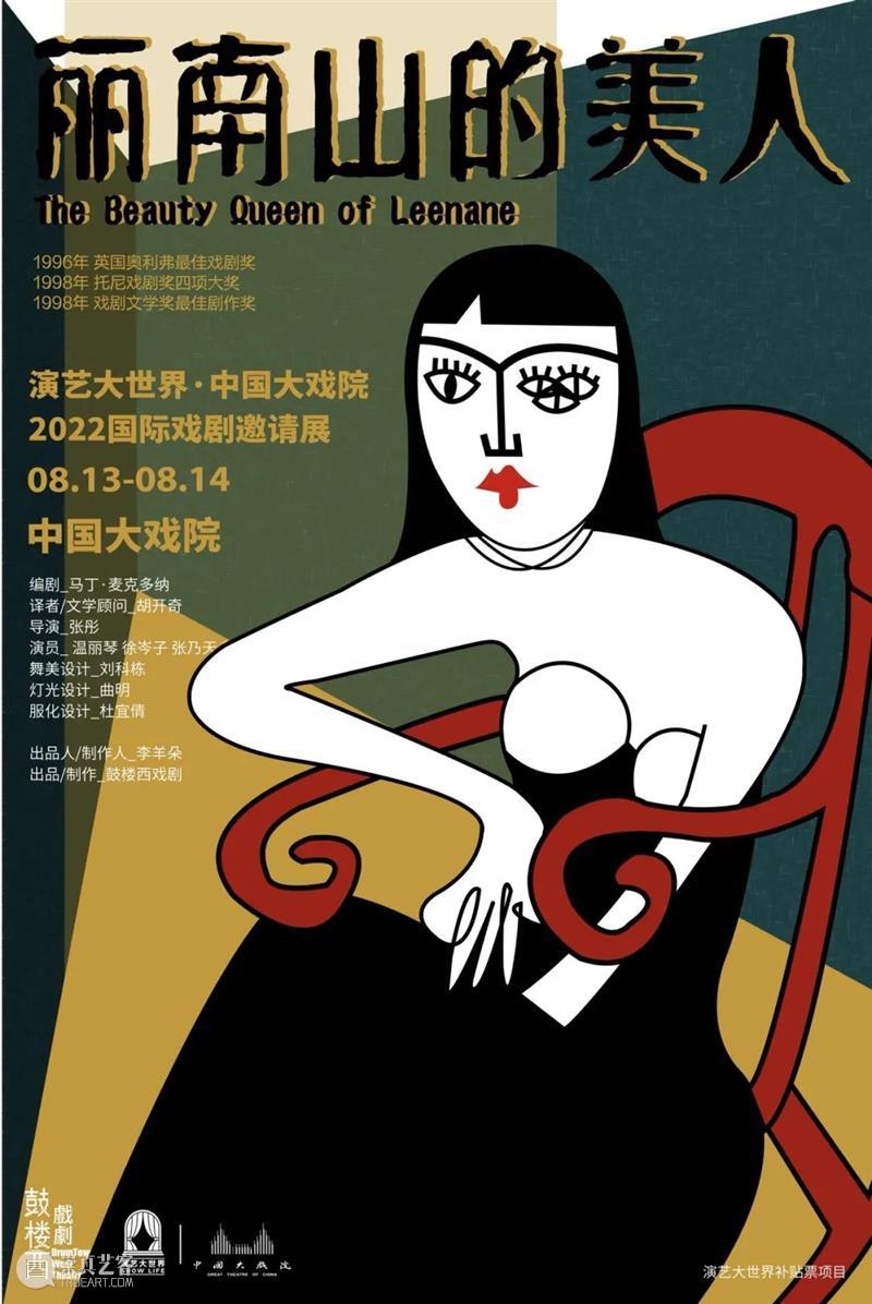 中国大戏院x鼓楼西戏剧《丽南山的美人》| 2022国际戏剧邀请展领跑剧目 崇真艺客