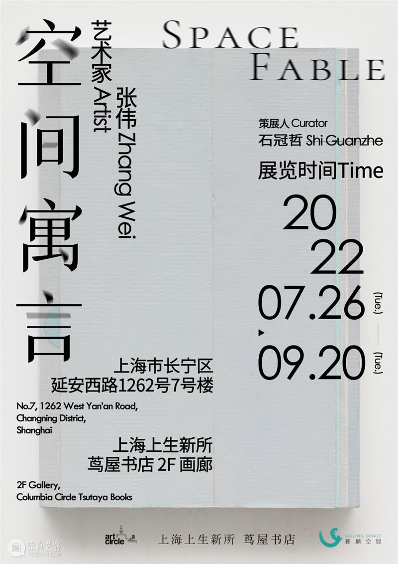 新展推荐｜张伟个展“空间寓言” 崇真艺客