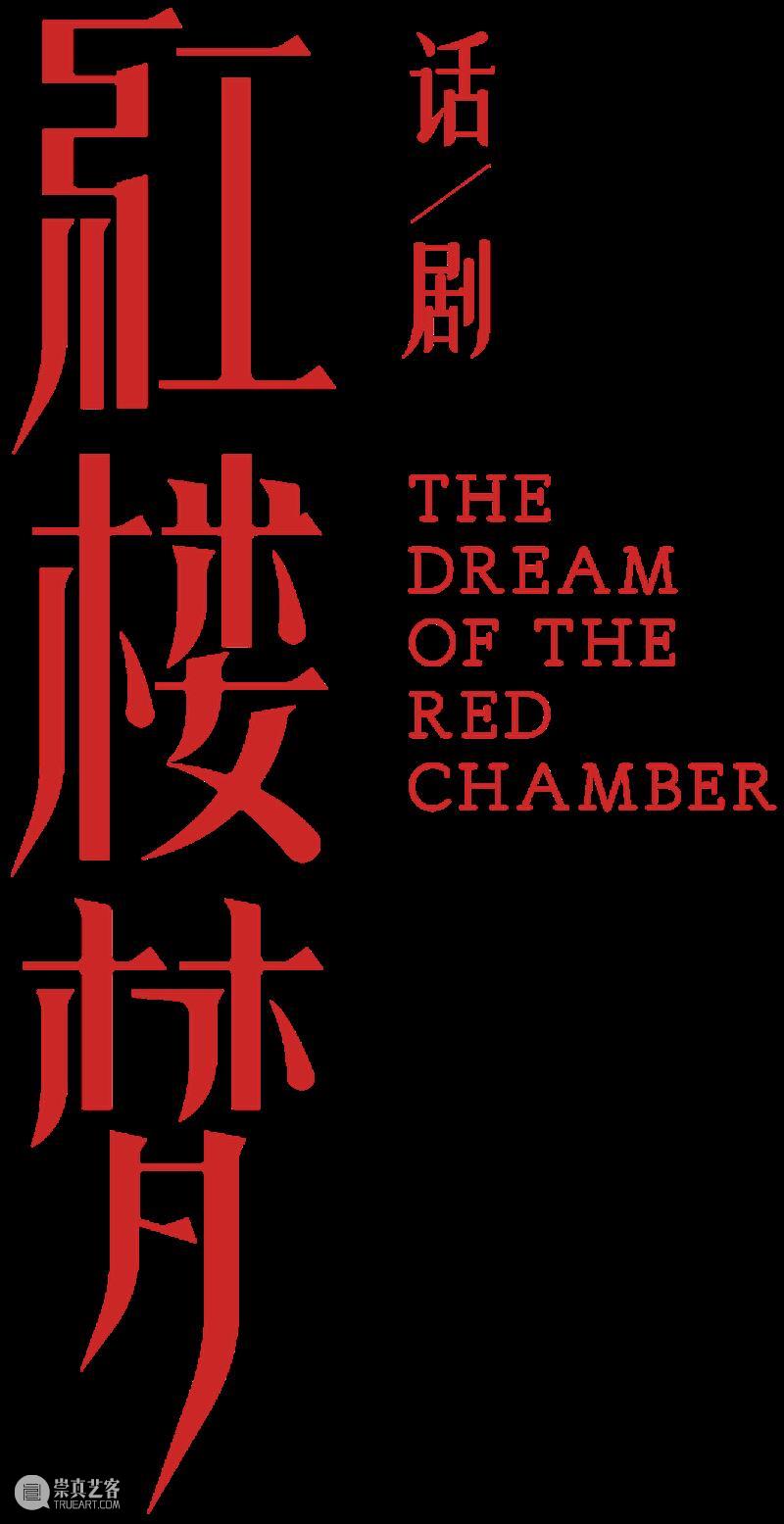 12座城市,26场全本演出,话剧《红楼梦》再启航 崇真艺客