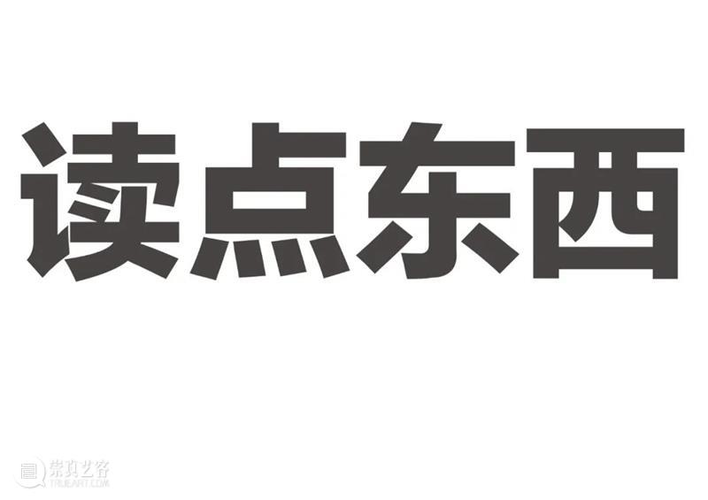 7月28日(周四)读 点 东 西 崇真艺客
