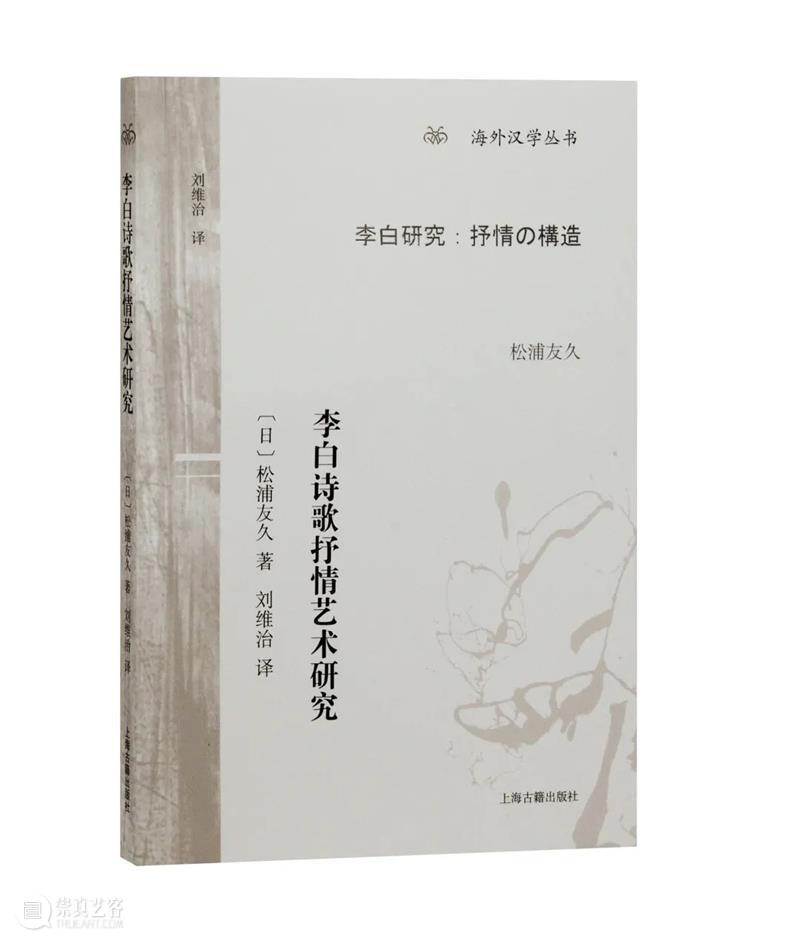 新书推介 |《李白诗歌抒情艺术研究》再版 崇真艺客