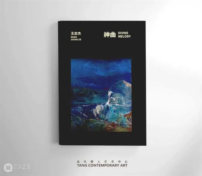 戴卓群对话王忠杰:一个人的创世篇 崇真艺客