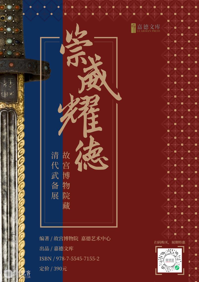 嘉德文库 | 大展图录发售!153件故宫博物院藏武备文物《崇威耀德——故宫博物院藏清代武备展》重磅发售 崇真艺客
