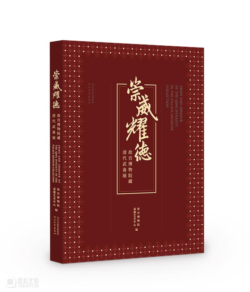 嘉德文库 | 大展图录发售!153件故宫博物院藏武备文物《崇威耀德——故宫博物院藏清代武备展》重磅发售 崇真艺客