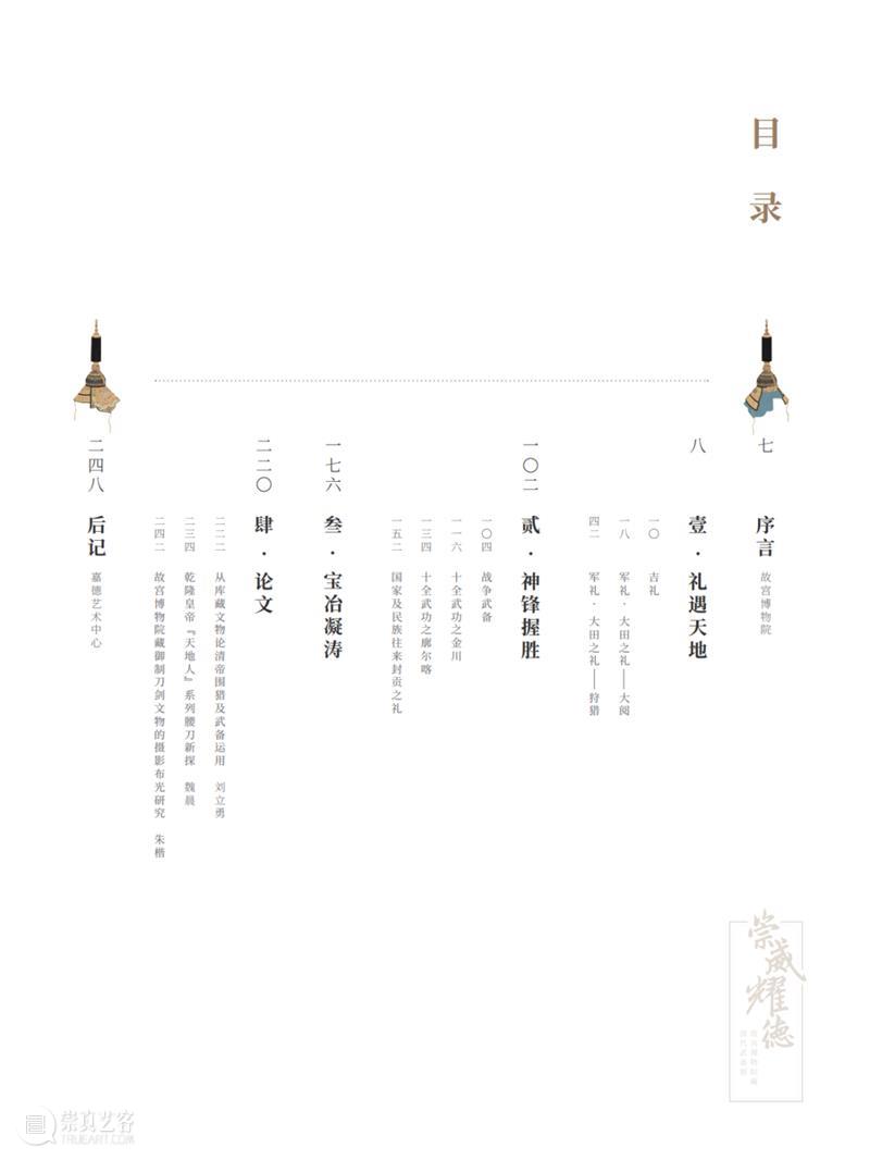 嘉德文库 | 大展图录发售!153件故宫博物院藏武备文物《崇威耀德——故宫博物院藏清代武备展》重磅发售 崇真艺客