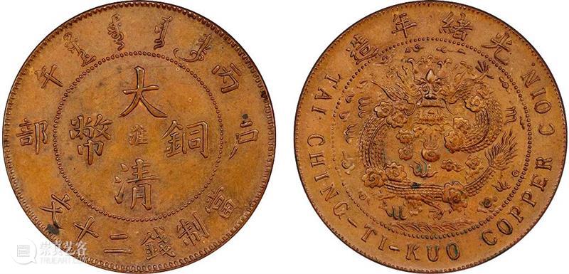诚轩22春拍·钱币丨清代铜币之王：大清铜币 “淮”二十文 崇真艺客