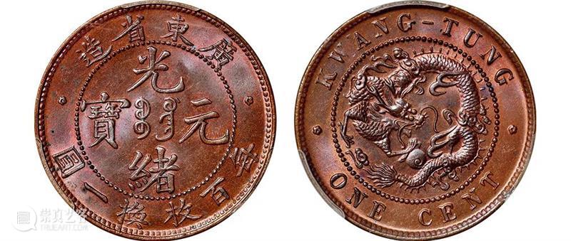 诚轩22春拍·钱币丨清代铜币之王：大清铜币 “淮”二十文 崇真艺客