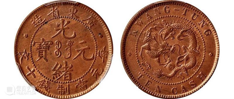 诚轩22春拍·钱币丨清代铜币之王：大清铜币 “淮”二十文 崇真艺客