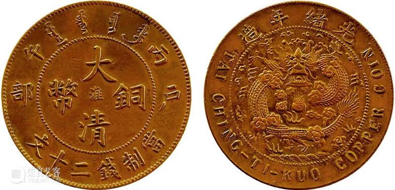 诚轩22春拍·钱币丨清代铜币之王：大清铜币 “淮”二十文 崇真艺客