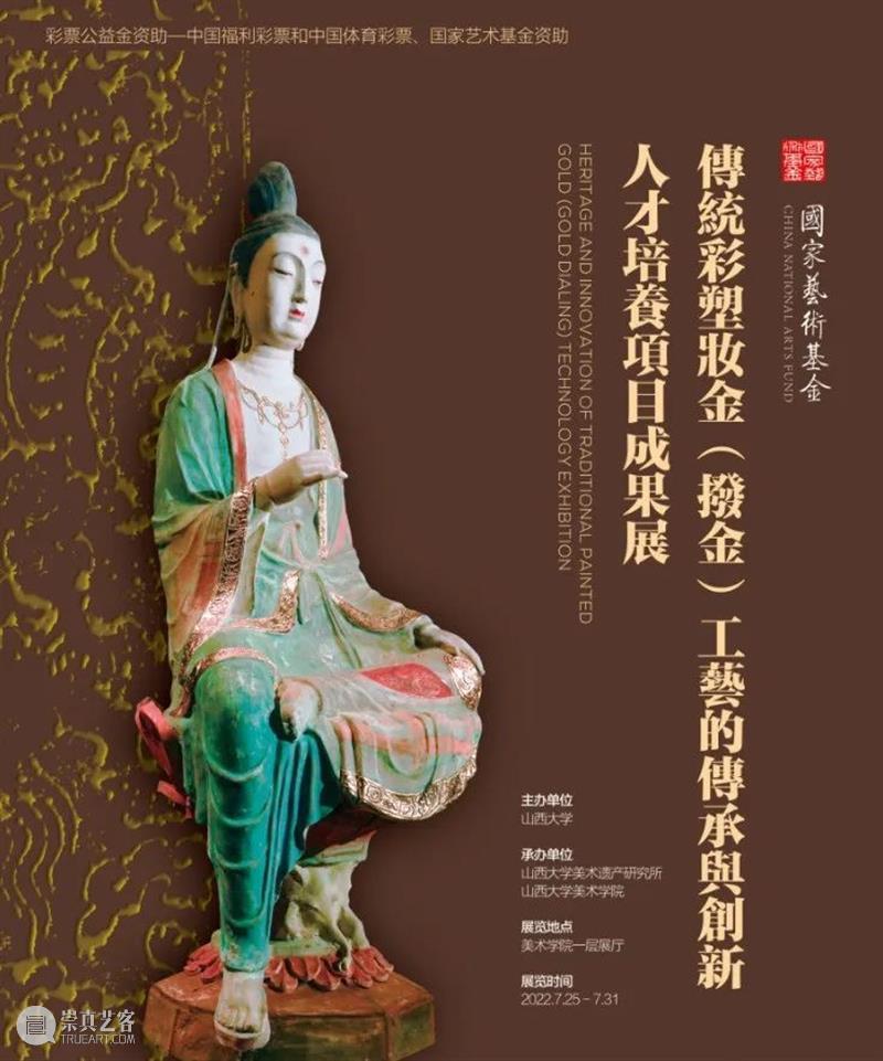 国家艺术基金《传统彩塑妆金（拨金）工艺的传承与创新》人才培养项目“实践成果展”在山西大学美术学院开幕 崇真艺客