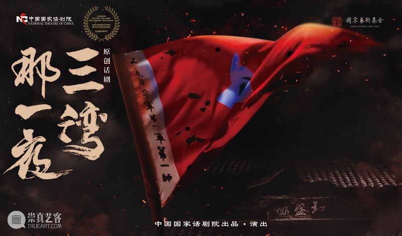 再现建军史高光时刻｜话剧《三湾，那一夜》“八一”登台国家大剧院 崇真艺客