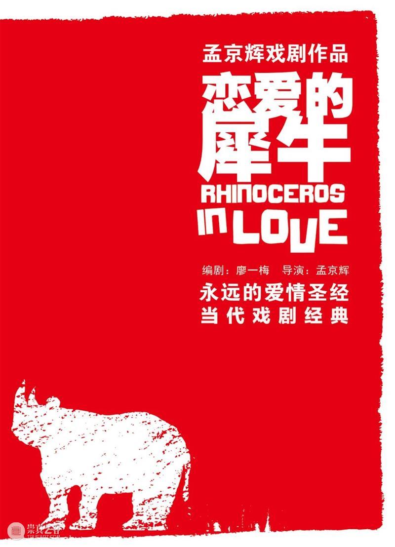 上海开票｜犀牛的故事，就要在他们之间发生了 崇真艺客