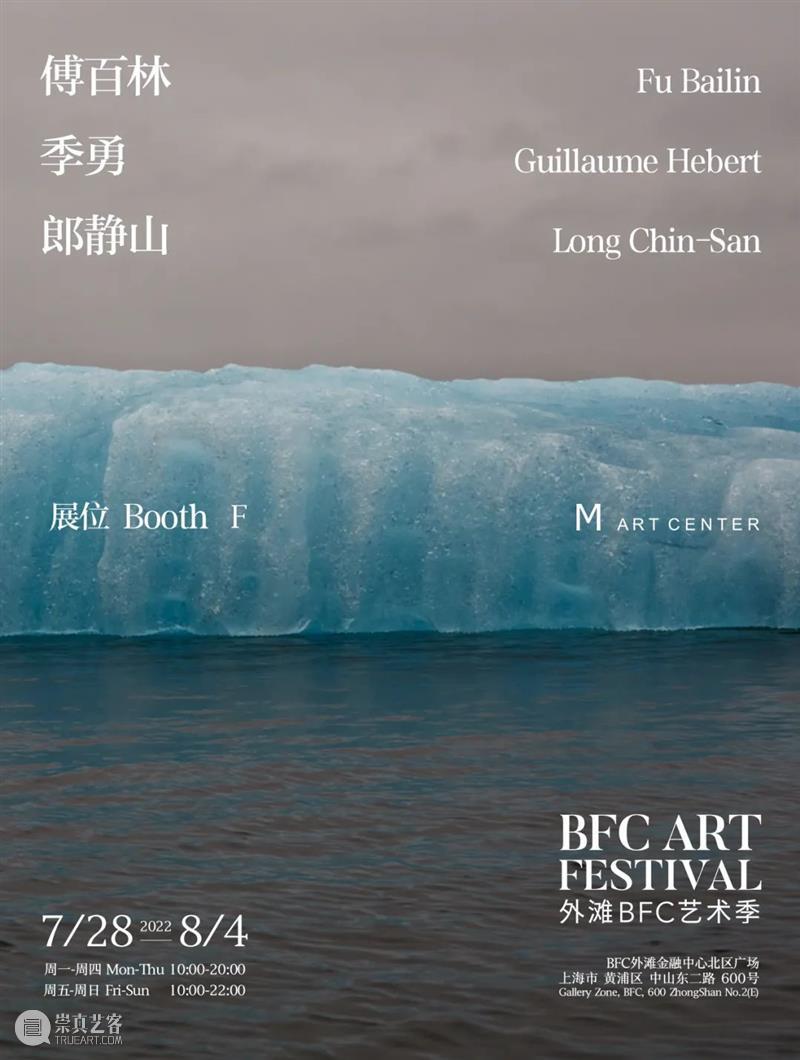 2022BFC外滩艺术季｜M艺术空间｜展位F 崇真艺客