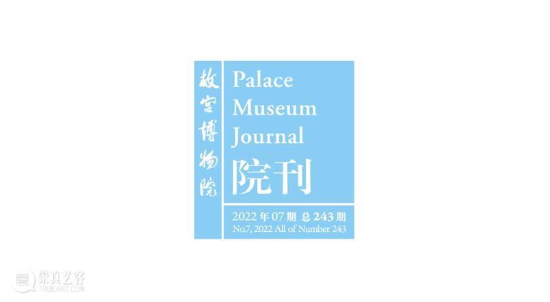 最新目录︱《故宫博物院院刊》2022年7期（第243期） 崇真艺客