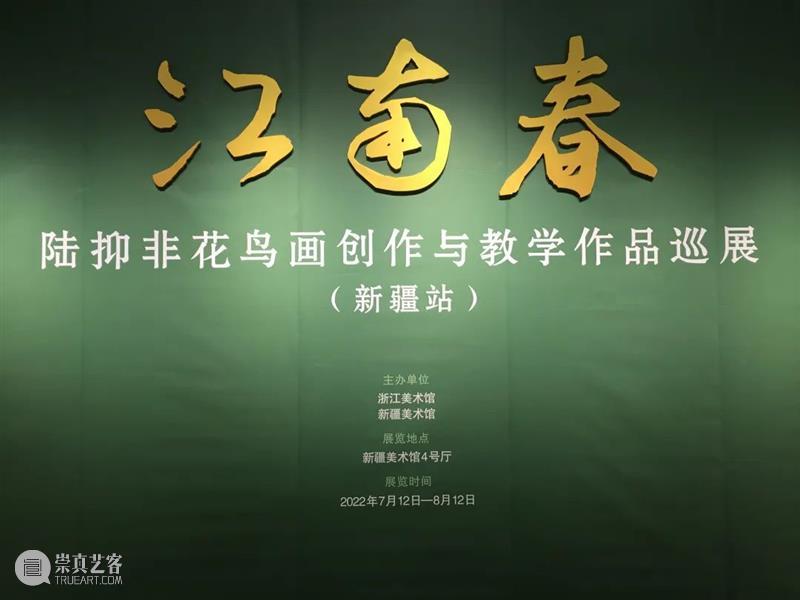 “江南春——陆抑非花鸟画创作与教学作品巡展”在新疆美术馆展出 崇真艺客