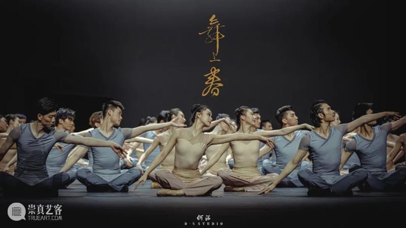 中国歌剧舞剧院舞剧团《舞上春》今日开票｜围绕东方哲学，融合多维度表达 崇真艺客