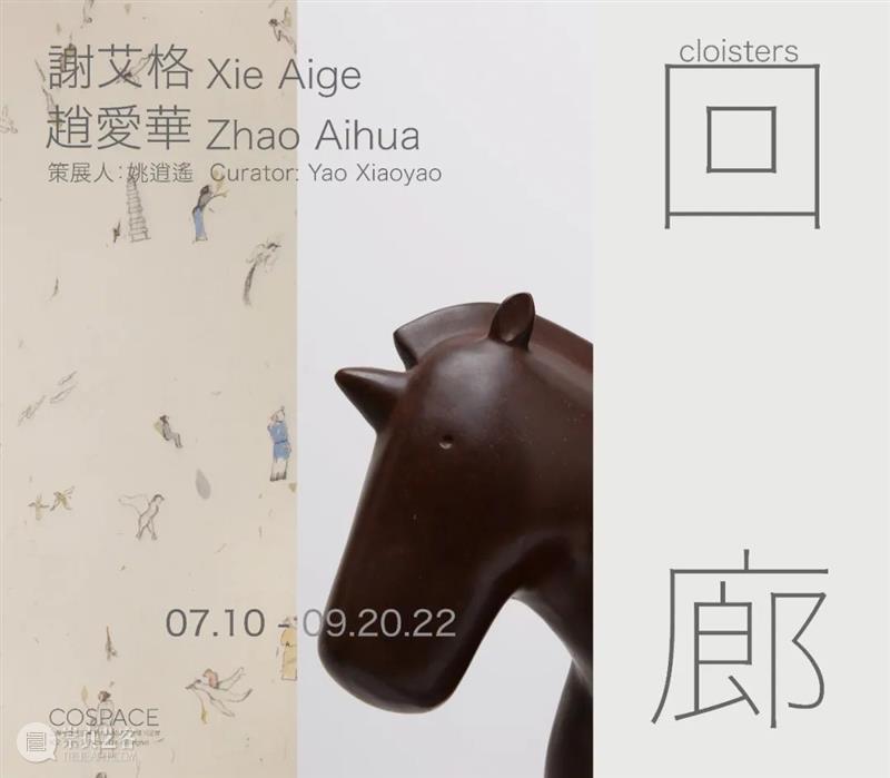 COSPACE展览 《回廊》谢艾格，赵爱华联展 崇真艺客