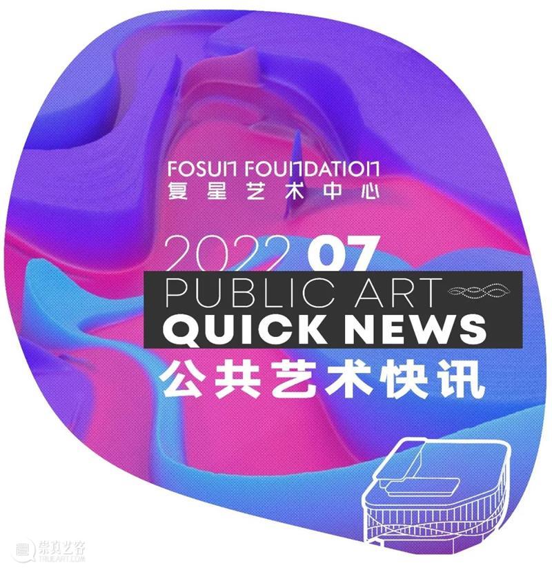 公共艺术｜七月快讯 崇真艺客