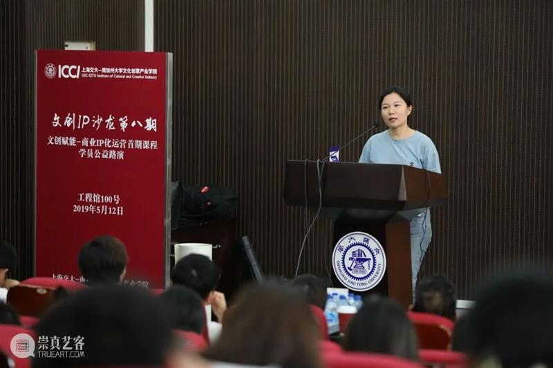 上海交通大学教你如何应用IP打造新消费新品牌! 崇真艺客
