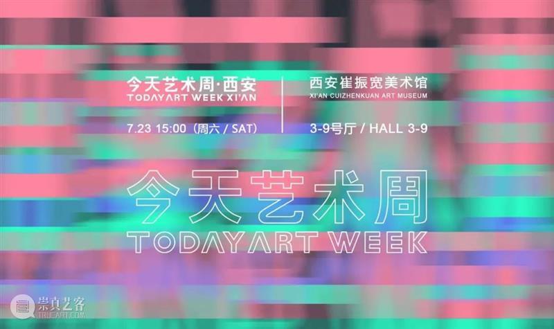 “今天艺术周 · 西安”展览延期公告 崇真艺客