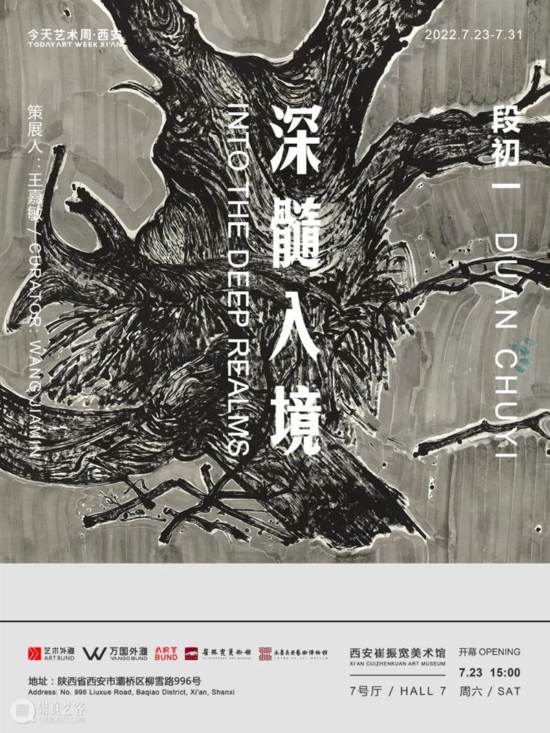 “今天艺术周 · 西安”展览延期公告 崇真艺客